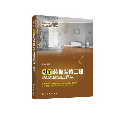 正版书籍 图解装饰装修工程现场细部施工做法邵楠化学工业出版社建筑  人天书店畅销书排行榜