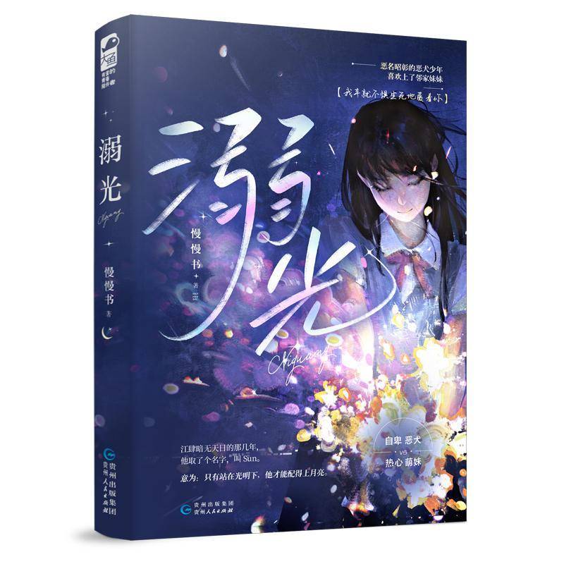 正版书籍 溺光：：：慢慢书贵州人民出版社小说  人天书店畅销书排行榜