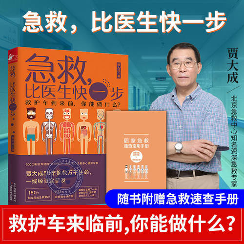 附手册】急救比医生快一步 贾大成 急救知识书籍自救家庭医生家庭急救常识全书医学 家庭急救常识全书急救知识医学书籍