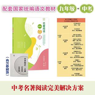 正版书籍 名著阅读一点通 九年级+中考许丽伟上海教育出版社社会科学  人天书店畅销书排行榜