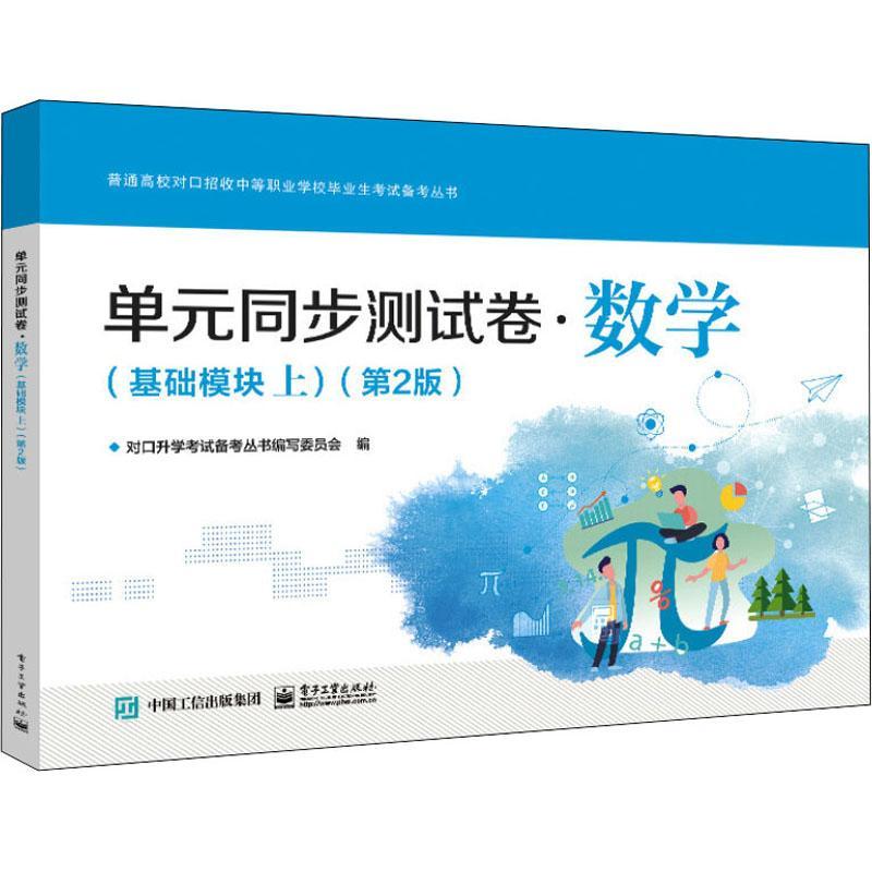 正版书籍 单元同步测试对口考试备考丛书写委员会电子工业出版社中小学教辅数学课中等专业学校参考资料中职人天书店畅销书排行榜