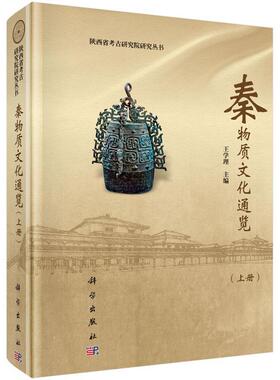 正版书籍 秦物质文化通览王学理科学出版社历史物质文化文化史中国秦代 人天书店畅销书排行榜