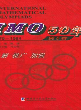 正版书籍 IMO 50年:5卷:1979-1984佩捷哈尔滨工业大学出版社中小学教辅  人天书店畅销书排行榜