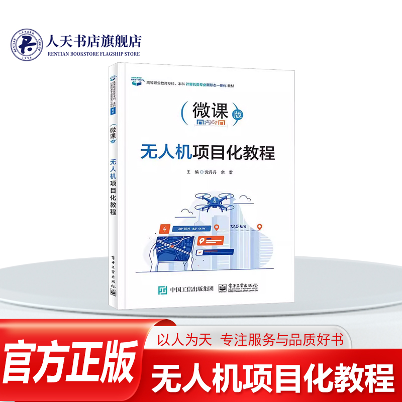 无人机项目化教程(微课版)书籍