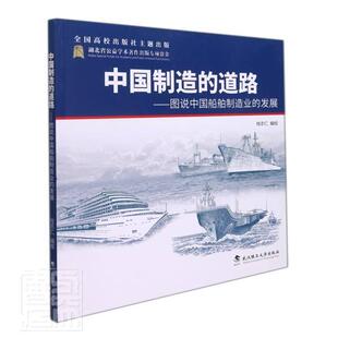 正版书籍 中国制造的道路.图说中国船舶制桂志仁绘武汉理工大学出版社经济造船工业工业史中国图集普通大众人天书店畅销书排行榜