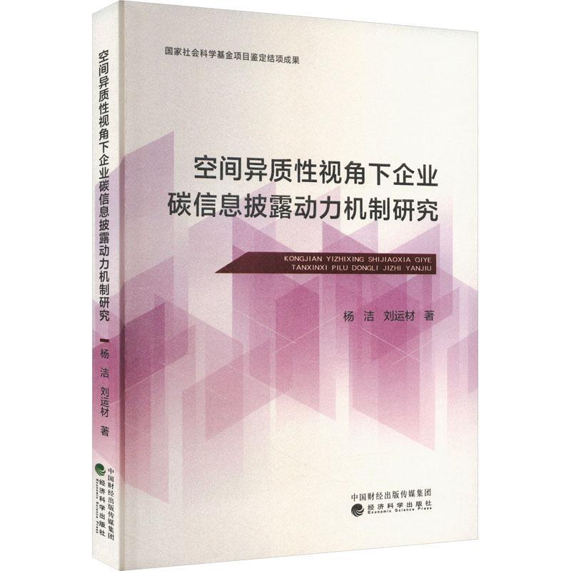 正版书籍 空间异质性视角下企业碳信息披露动力机制研究杨洁经济科学出版社工业技术  人天书店畅销书排行榜