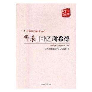 正版书籍 师表:回忆谢希德上海市政协文史资料委员会中国文史出版社历史谢希德生平事迹 人天书店畅销书排行榜