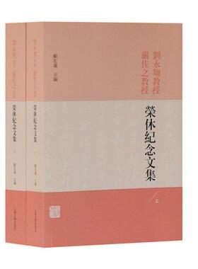 刘永教授严佐之教授荣休纪念文集 顾宏义 研究者学术论文85篇 古诗文史参考资料 上海古籍出版社 中国文集社会科学书籍