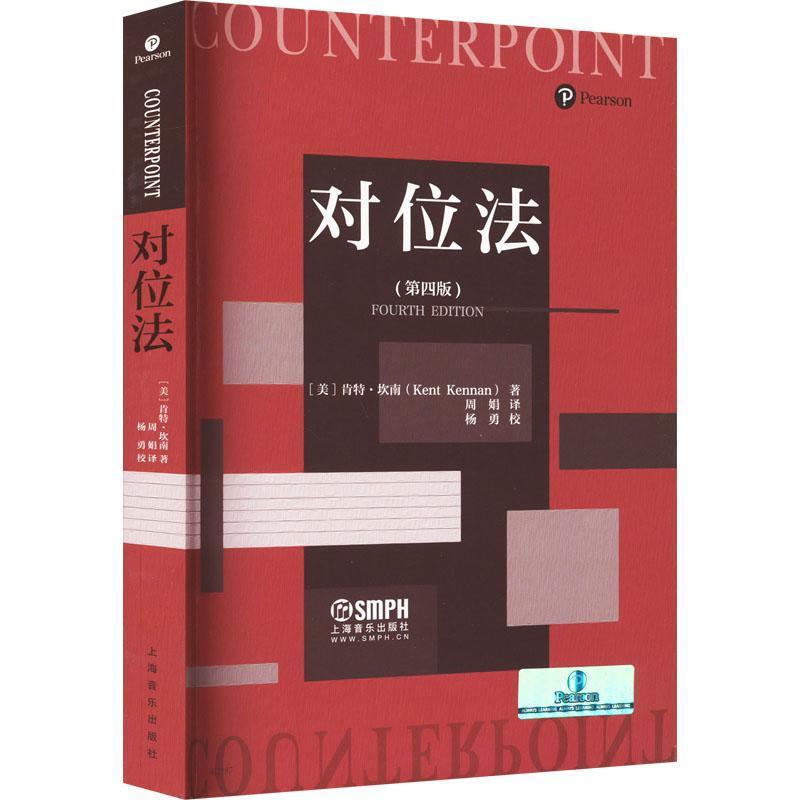 正版书籍 对位法（第四版）肯特·坎南上海音乐出版社艺术  人天书店畅销书排行榜