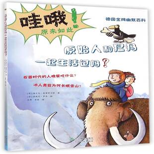 正版书籍 原始人和猛犸一起生活过吗？:探索石器时代的奇妙世福尔克·普雷科尔特浙江教育出版社动漫与绘本  人天书店畅销书排行榜