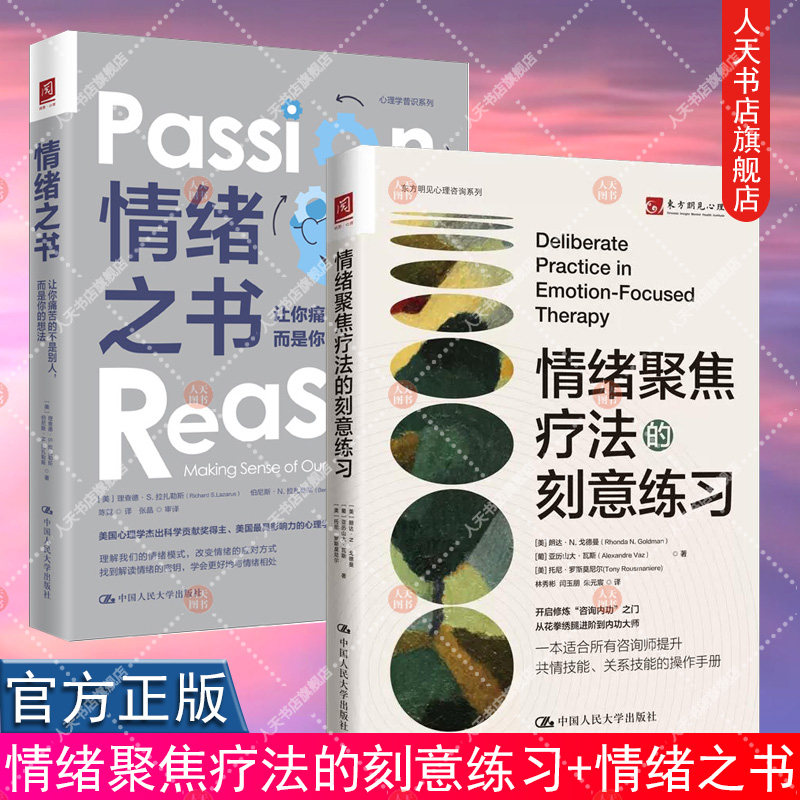 正版书籍 全套2册 情绪聚焦疗法的刻意练习+情绪之书 让你痛苦的不是别人 而是你的想法 情绪管理治愈临床心理疗法
