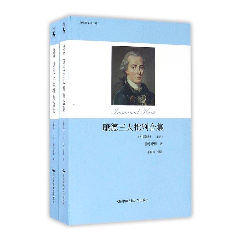 正版书籍 康德三大批判合集：注释版康德中国人民大学出版社哲学宗教康德 人天书店畅销书排行榜