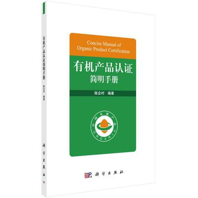 正版书籍 有机产品认证简明手册陈企村科学出版社管理  人天书店畅销书排行榜