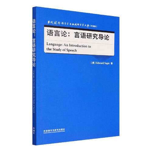 语言论:言语研究导论:an introduction to the study of speech    社会科学书籍