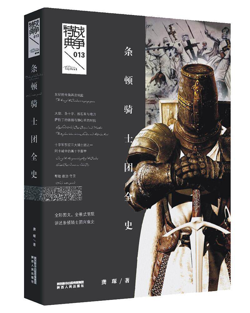 条顿骑士团全史:全景式呈现条顿骑士团兴衰史赵恺政治书籍_虎窝淘