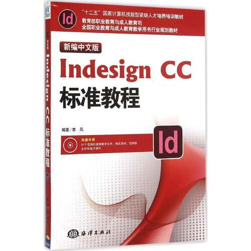 正版书籍 中文版Indesign CC标准教程李凤海洋出版社社会科学电子排版系统应用软件职业教育教 人天书店畅销书排行榜