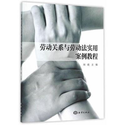 劳动关系与劳动法实用案例教程 刘瑛 劳动关系中国教材 法律书籍