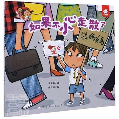 正版书籍 如果不小心走散了/淘明一黄小衡江西高校出版社儿童读物教育儿童读物学龄前儿童人天书店畅销书排行榜