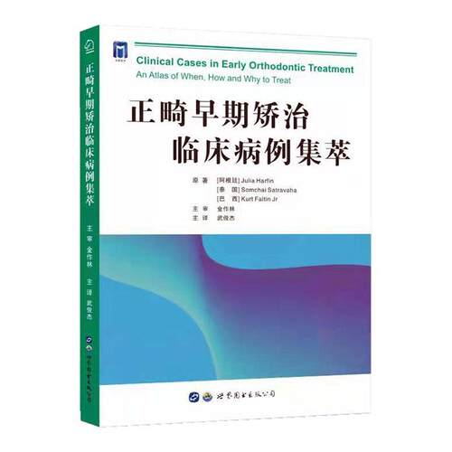 正版书籍 正畸早期矫治临床病例集萃世界图书出版西安有限公司医药卫生  人天书店畅销书排行榜