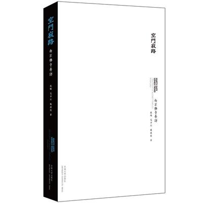 正版书籍 空门寂路:南京寺寻访:discovery of bhist temples in Na沈旸东南大学出版社历史佛教寺庙介绍南京 人天书店畅销书排行榜