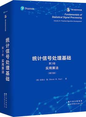 统计信号处理基础:第3卷:Volume Ⅲ:实用算法:Practical algorithm development 史蒂文·凯   工业技术书籍