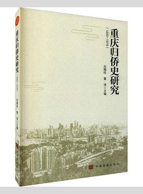 正版书籍 重庆归侨史研究:1890-1978岳精柱中国华侨出版社政治  人天书店畅销书排行榜