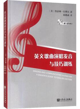 英文歌曲演唱发音与技巧训练 凯瑟琳·拉博夫 英文歌曲歌唱法 艺术书籍