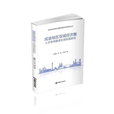 成渝地区双城经济圈人才协同建设机制研究 边慧敏   管理书籍