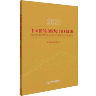 正版书籍 中国新闻出版统计资料国家新闻出版署中国书籍出版社社会科学出版社出版物统计资料汇中国普通大众人天书店畅销书排行榜