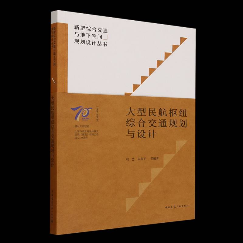 正版书籍 大型民航枢纽综合交通规划与设计刘艺中国建筑工业出版社图书  人天书店畅销书排行榜