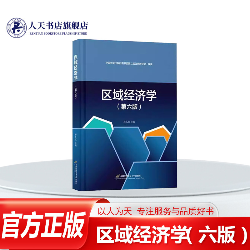正版书籍 区域经济学(六版)孙久文首都经济贸易大学出版社经济 适于用作区域经济学专业核心教材及其他财经专业公共课选修课教材