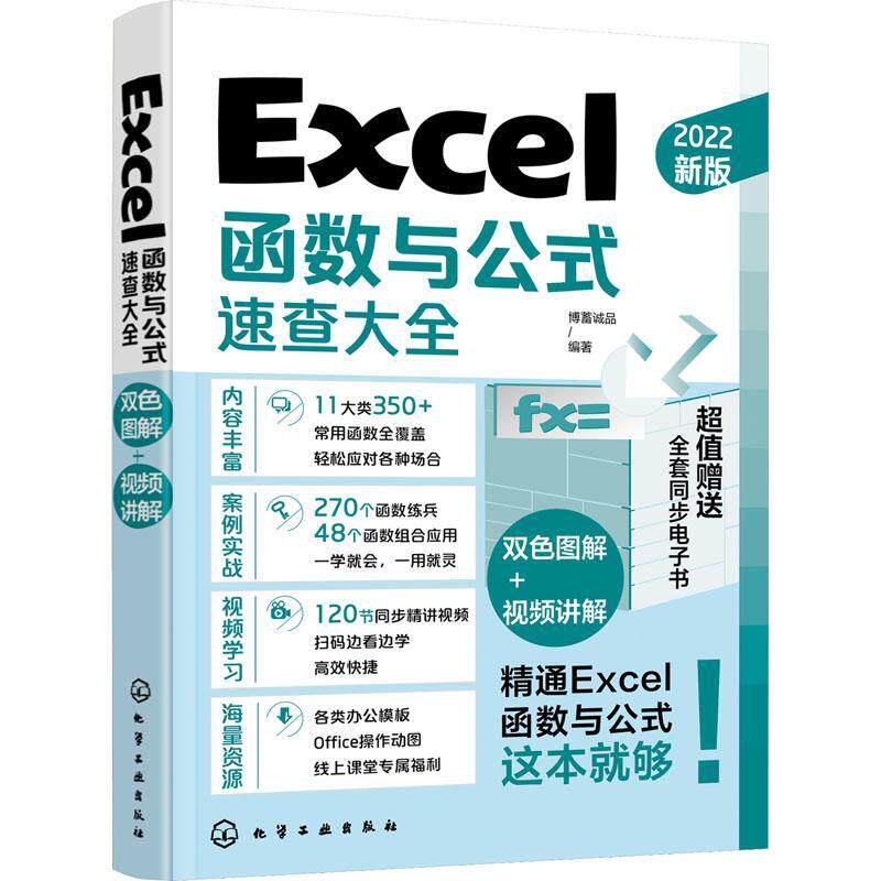 正版书籍 Excel函数与公式速查大全博蓄诚品化学工业出版社计算机与网络  人天书店畅销书排行榜