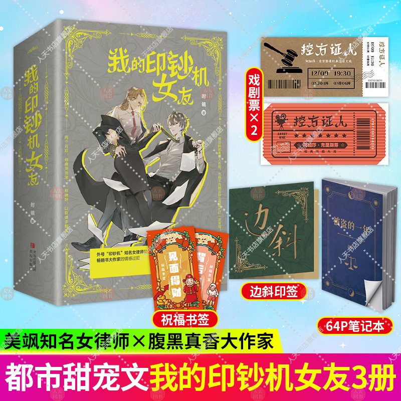随书附赠品】我的印钞机女友（全三册） 时镜 外号“印钞机”知名女律师VS畅销书大作家的情感过招 著有畅销我本闲凉 我不成仙1-5
