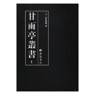 甘雨亭丛书 儒学研究 小说书籍 板仓胜明辑