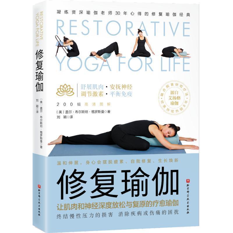 修复瑜伽 盖尔·布尔·格罗斯曼   健康与养生书籍