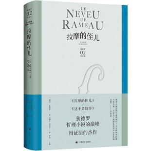 拉摩的侄儿(精)/狄德罗作品集 德尼·狄德罗 长篇小说法国近代 小说书籍
