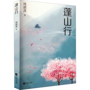 蓬山行 周澍熹 小说书籍