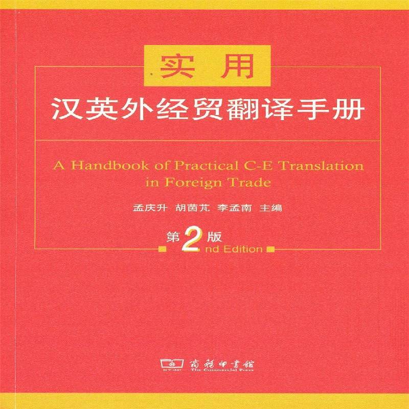 正版书籍 实用汉英外经贸翻译手册孟庆升商务印书馆外语对外贸易英语翻手册 人天书店畅销书排行榜