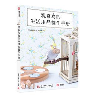 正版书籍 观赏鸟的生活用品制作手册武田毅华中科技大学出版社农业、林业 人天书店畅销书排行榜