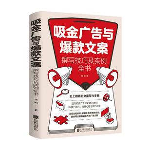 吸金广告与文案撰写技巧及实例全书 管理书籍 涂画