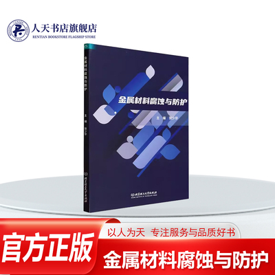 金属材料腐蚀与防护 张少华工业技术书籍括金属上合金的高温氧化金属电化学腐蚀热力学均匀腐蚀与局部腐蚀金属在各种环境中的腐蚀