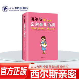 正版 怀孕 亲密育儿 百科 知识 全新版 等 美国 新经典 亲密育儿百科 威廉•西尔斯 西尔斯 孕期 健康 医生 西尔斯怀孕百科 图书