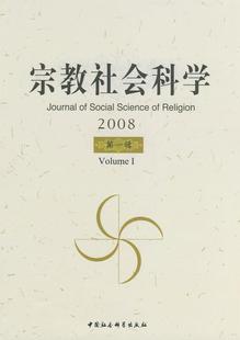 社会科学:2008:辑:Volume Ⅰ 方立天 社会学文集 传记书籍