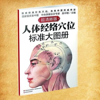 超大开本清晰版】人体经络穴位标准大图册 人体经络解书大全书经络图标准大图册中医按摩解大全书籍养生书 经络穴位书籍经络穴位