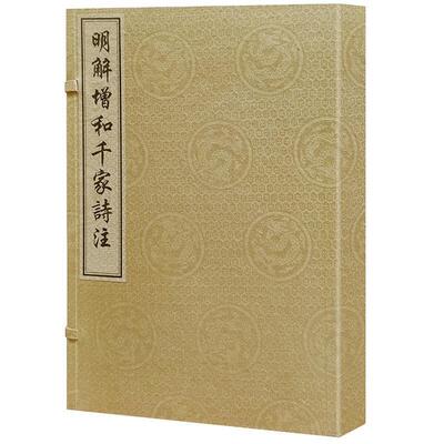 正版书籍 明解增和千家诗注谢枋得注广西师范大学出版社文学古典诗歌注释中国普通大众人天书店畅销书排行榜