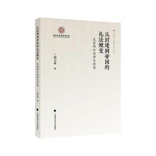 正版书籍 从封建到帝国的礼法嬗变(先秦两南玉泉中国政法大学出版社法律法制史研究中国先秦时代汉代普通大众人天书店畅销书排行榜