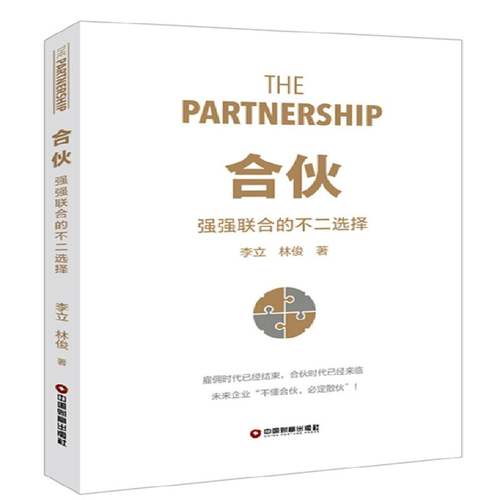 正版书籍 合伙:强强联合的李立中国财富出版社管理企业管理组织管理管理模式研究 人天书店畅销书排行榜