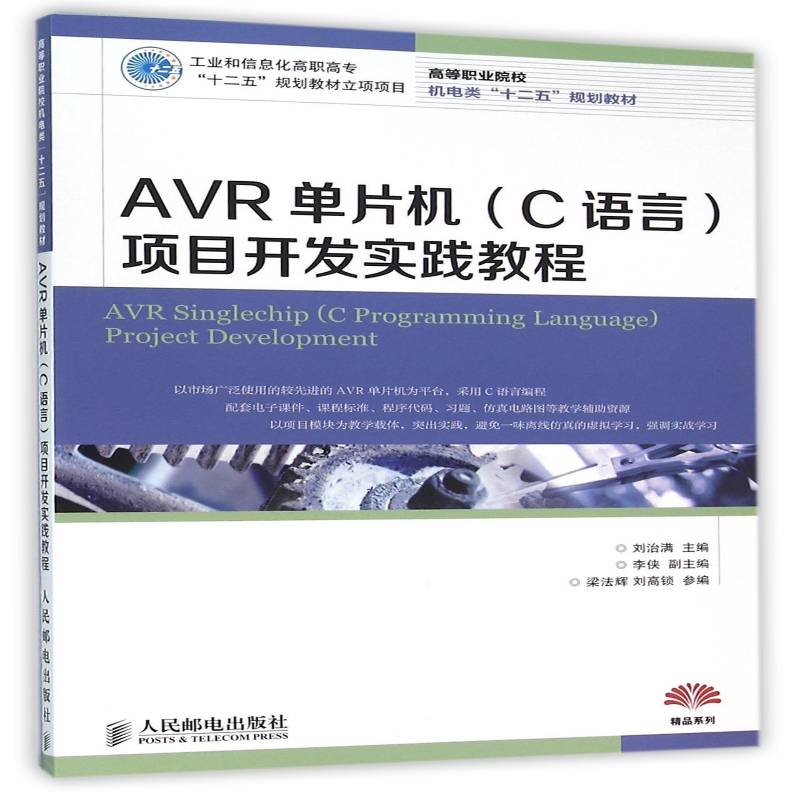 正版书籍 AVR单片机（C语言）项目开刘治满人民邮电出版社计算机与网络单片微型计算机语言程序设计职业高职人天书店畅销书排行榜