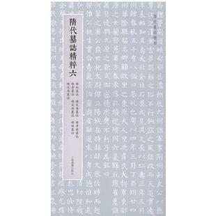 正版书籍 隋代墓志精粹(六)上海书画出版社上海书画出版社艺术  人天书店畅销书排行榜