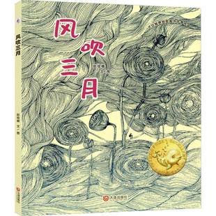 正版书籍 风吹三月赵绘娜文图大连出版社儿童读物儿童故事图画故事中国当代人天书店畅销书排行榜